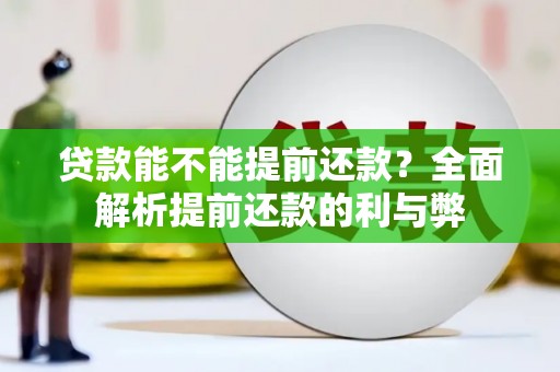 五结贷款能不能提前还款？全面解析提前还款的利与弊