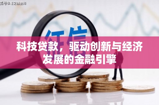 五结科技贷款，驱动创新与经济发展的金融引擎
