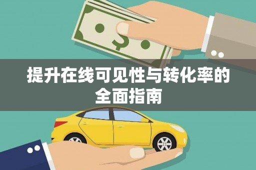 五结提升在线可见性与转化率的全面指南