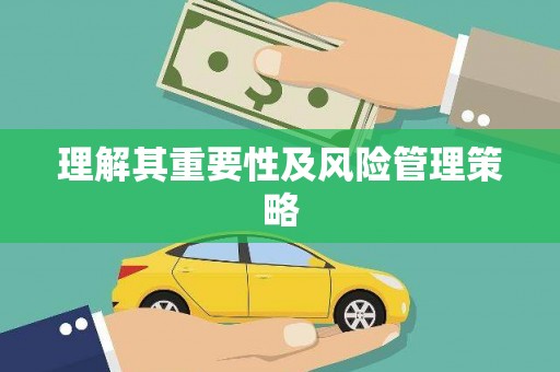 五结理解其重要性及风险管理策略