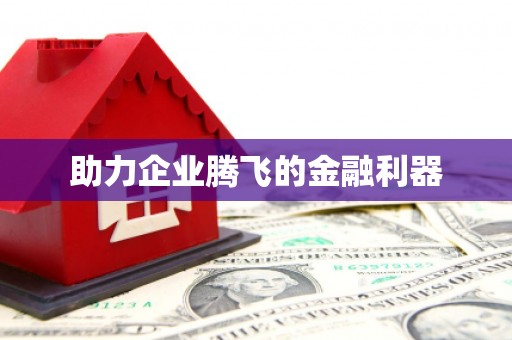 五结助力企业腾飞的金融利器
