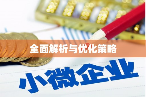 五结全面解析与优化策略