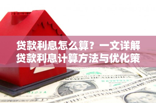 五结贷款利息怎么算？一文详解贷款利息计算方法与优化策略