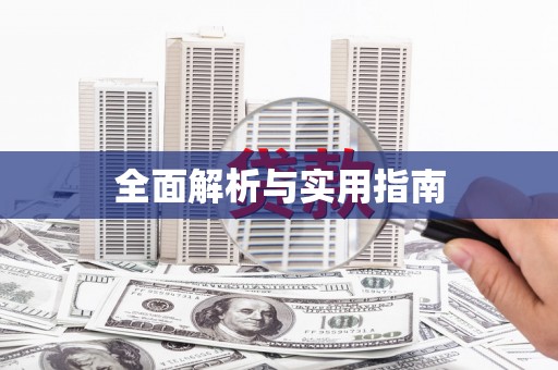 五结全面解析与实用指南
