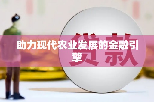 五结助力现代农业发展的金融引擎