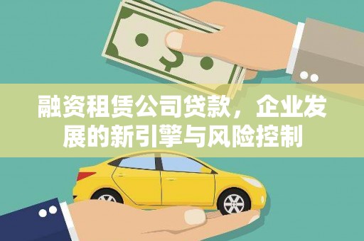 五结融资租赁公司贷款，企业发展的新引擎与风险控制
