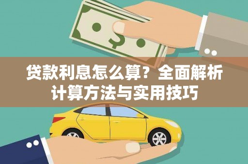 五结贷款利息怎么算？全面解析计算方法与实用技巧