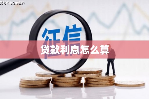 五结贷款利息怎么算