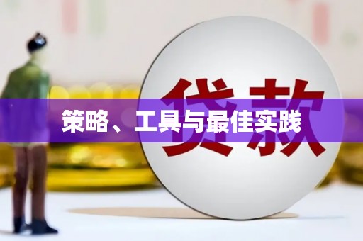 五结策略、工具与最佳实践