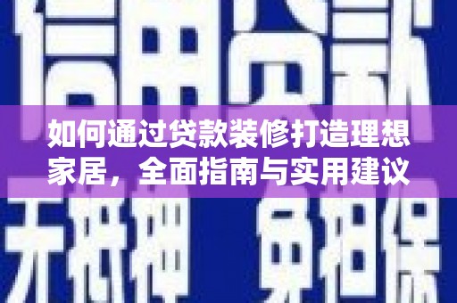 五结如何通过贷款装修打造理想家居,全面指南与实用建议 五结如何通过贷款装修打造理想家居,全面指南与实用建议