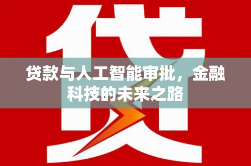 五结贷款与人工智能审批，金融科技的未来之路