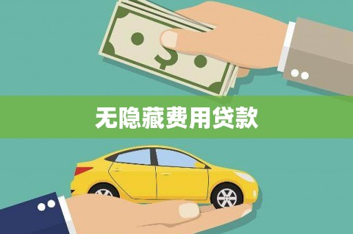 五结无隐藏费用贷款