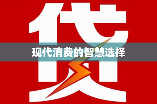 五结现代消费的智慧选择