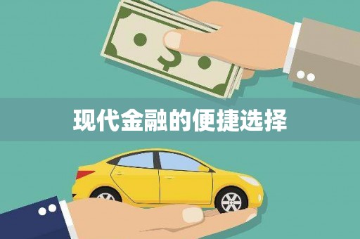 五结现代金融的便捷选择