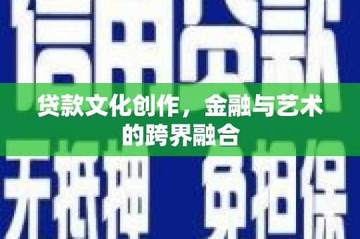 五结贷款文化创作，金融与艺术的跨界融合