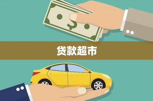 五结贷款超市