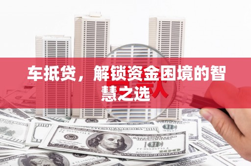 五结车抵贷，解锁资金困境的智慧之选