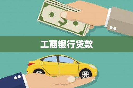 五结工商银行贷款