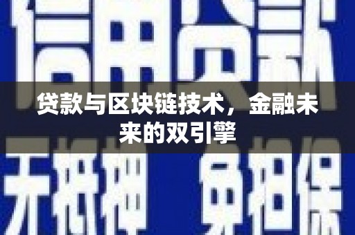 五结贷款与区块链技术，金融未来的双引擎
