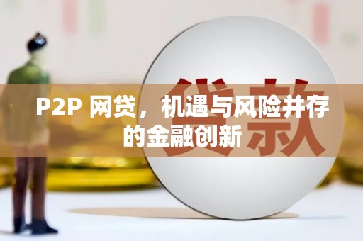 五结P2P 网贷，机遇与风险并存的金融创新