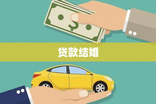 五结贷款结婚