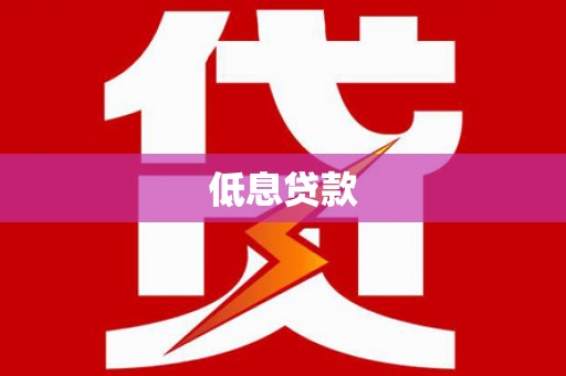 五结低息贷款