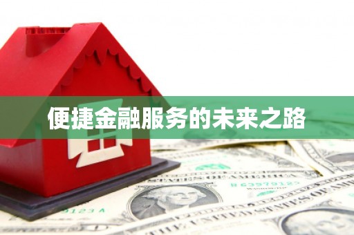 五结便捷金融服务的未来之路