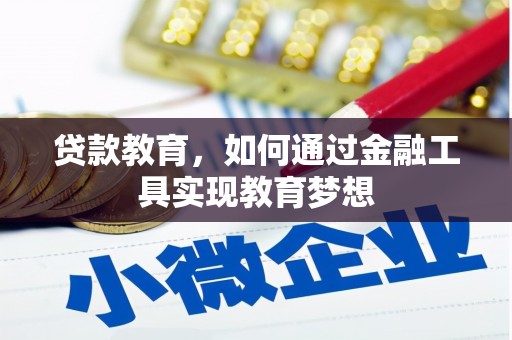 五结贷款教育，如何通过金融工具实现教育梦想