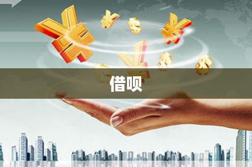 五结借呗