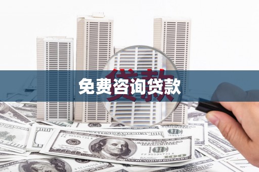 五结免费咨询贷款