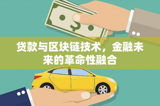 五结贷款与区块链技术，金融未来的革命性融合