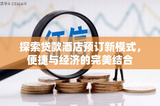 五结探索贷款酒店预订新模式，便捷与经济的完美结合