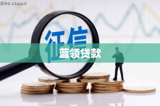五结蓝领贷款