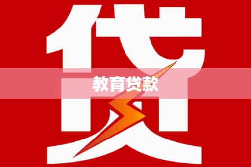 五结教育贷款