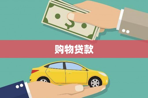 五结购物贷款
