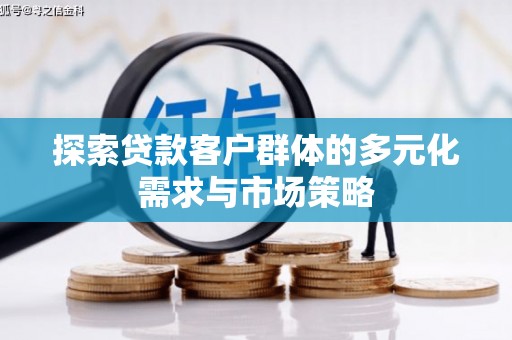 五结探索贷款客户群体的多元化需求与市场策略