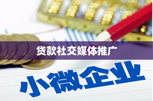 五结贷款社交媒体推广