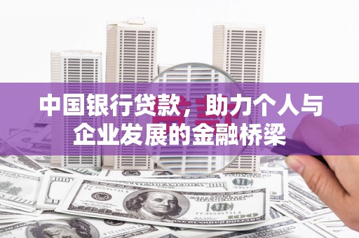 五结中国银行贷款，助力个人与企业发展的金融桥梁