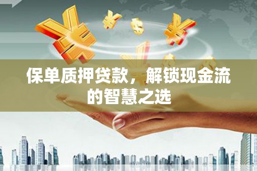 五结保单质押贷款，解锁现金流的智慧之选