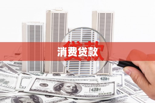 五结消费贷款