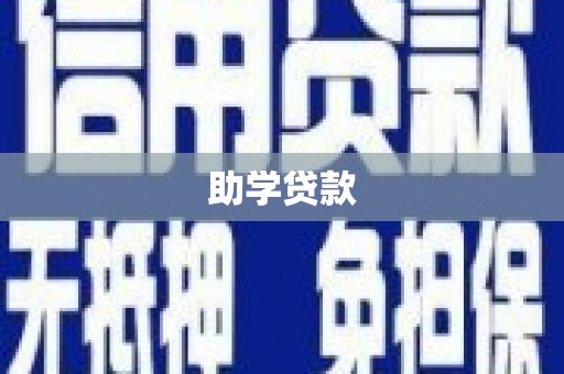 五结助学贷款