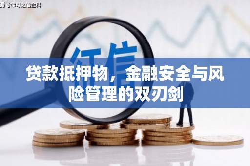 五结贷款抵押物，金融安全与风险管理的双刃剑
