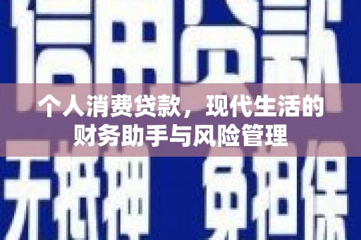五结个人消费贷款，现代生活的财务助手与风险管理