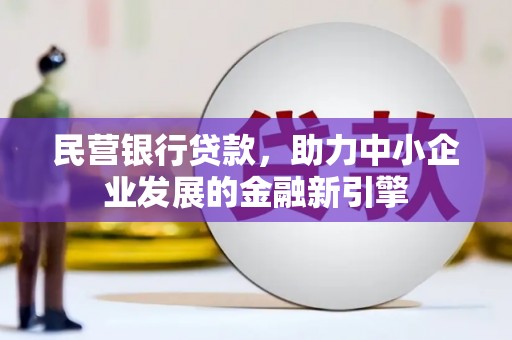 五结民营银行贷款，助力中小企业发展的金融新引擎