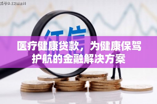 五结医疗健康贷款，为健康保驾护航的金融解决方案