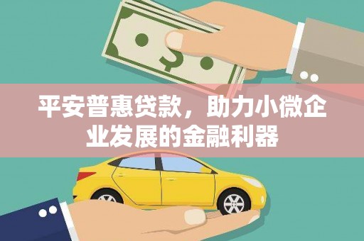 五结平安普惠贷款，助力小微企业发展的金融利器