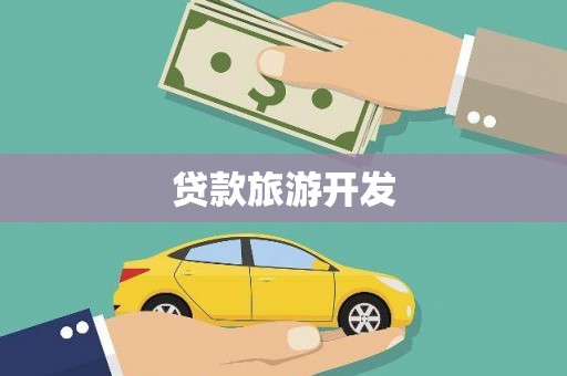 五结贷款旅游开发