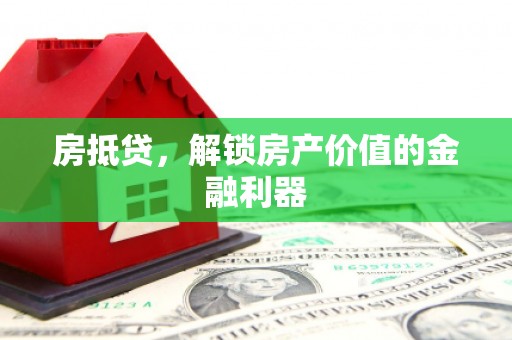 五结房抵贷，解锁房产价值的金融利器