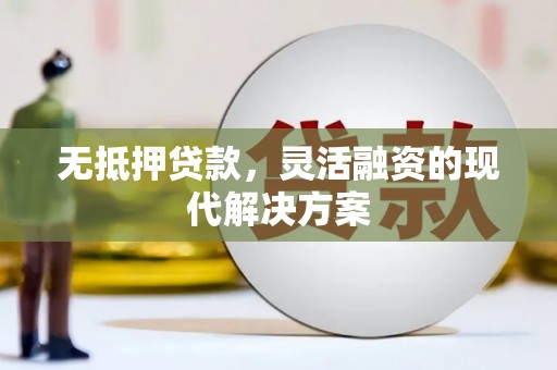 五结无抵押贷款，灵活融资的现代解决方案
