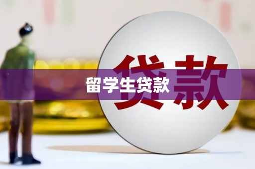 五结留学生贷款